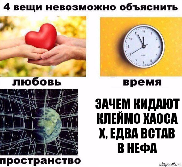 Зачем кидают клеймо хаоса х, едва встав в нефа, Комикс  4 вещи невозможно объяснить