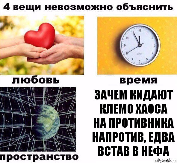 Зачем кидают клемо хаоса на противника напротив, едва встав в нефа, Комикс  4 вещи невозможно объяснить