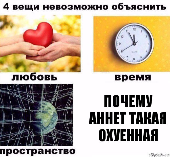 Почему Аннет такая охуенная, Комикс  4 вещи невозможно объяснить