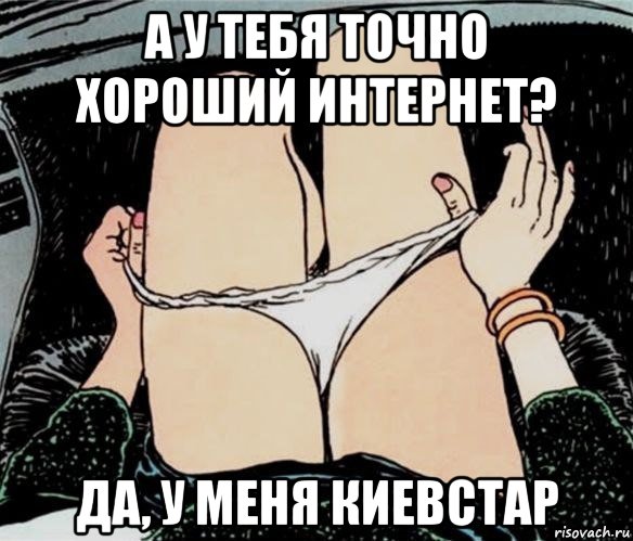 а у тебя точно хороший интернет? да, у меня киевстар, Мем А ты точно