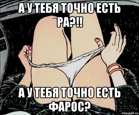 а у тебя точно есть ра?!! а у тебя точно есть фарос?, Мем А у тебя точно есть