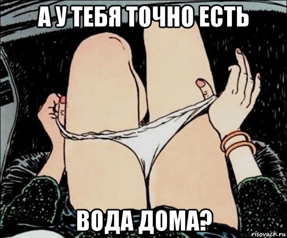 а у тебя точно есть вода дома?, Мем А у тебя точно есть