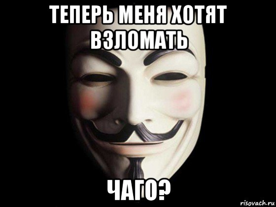 теперь меня хотят взломать чаго?, Мем anonymous