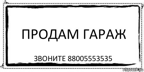 Образец объявления на продажу гаража