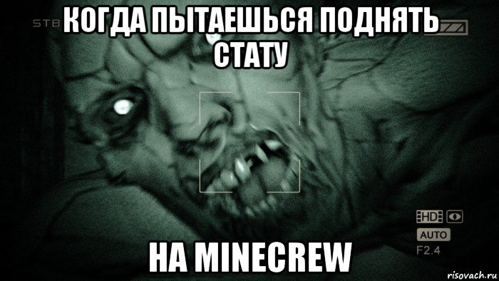 когда пытаешься поднять стату на minecrew, Мем Аутласт