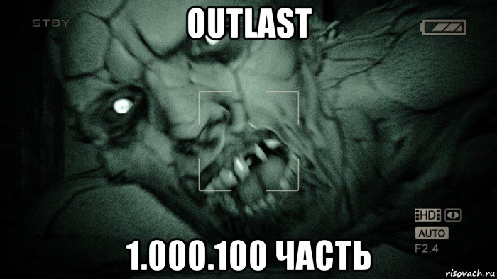 outlast 1.000.100 часть, Мем Аутласт