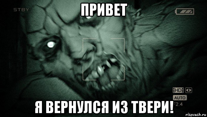 привет я вернулся из твери!, Мем Аутласт