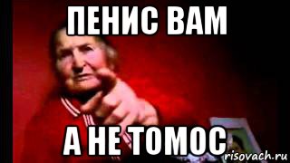 пенис вам а не томос, Мем Бабка