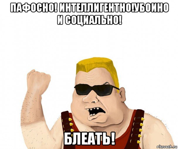 пафосно! интеллигентно!убоино и социально! блеать!, Мем Боевой мужик блеать