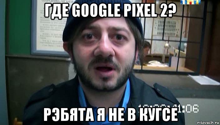 где google pixel 2? рэбята я не в кугсе, Мем Бородач