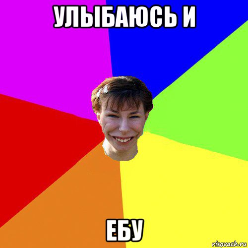 улыбаюсь и ебу, Мем Брутальна