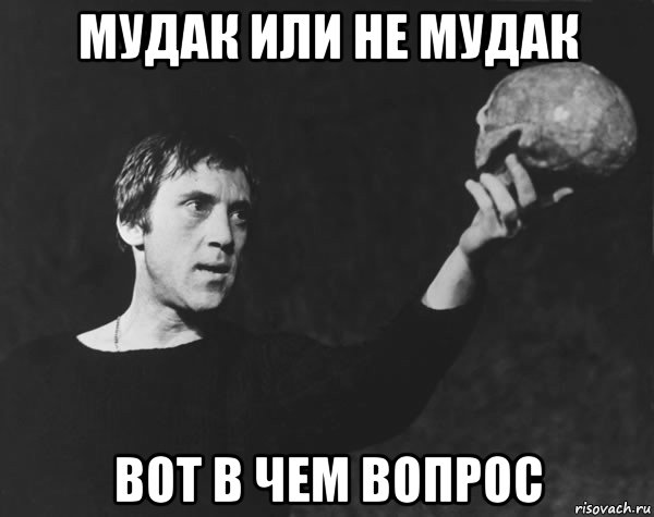 http://risovach.ru/upload/2018/08/mem/byt-ili-ne-byt-vysockiy_183658891_orig_.jpg