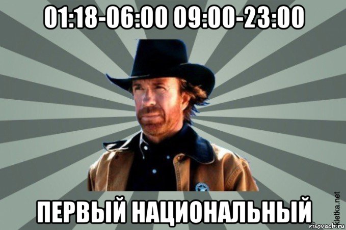 01:18-06:00 09:00-23:00 первый национальный, Мем  Чак-Чак Норрис