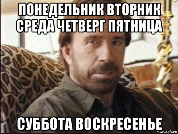 понедельник вторник среда четверг пятница суббота воскресенье, Мем чак норрис