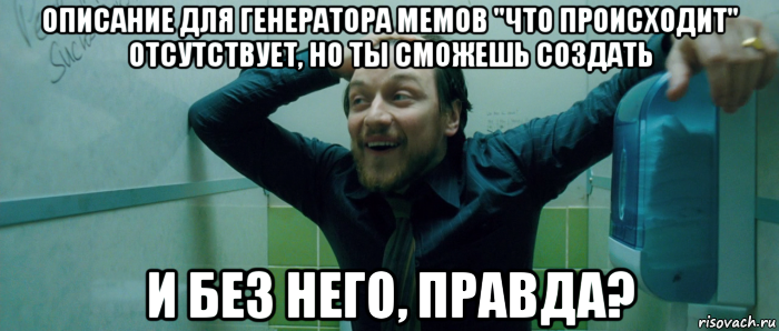 описание для генератора мемов "что происходит" отсутствует, но ты сможешь создать и без него, правда?, Мем  Что происходит