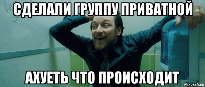 сделали группу приватной ахуеть что происходит, Мем  Что происходит