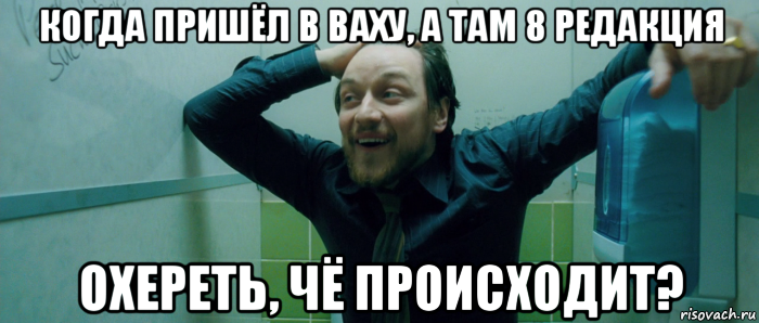 когда пришёл в ваху, а там 8 редакция охереть, чё происходит?, Мем  Что происходит