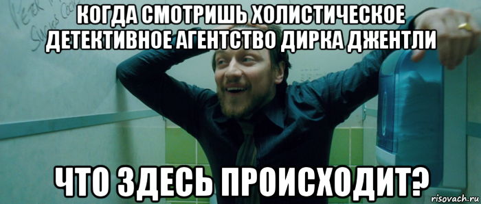 когда смотришь холистическое детективное агентство дирка джентли что здесь происходит?, Мем  Что происходит