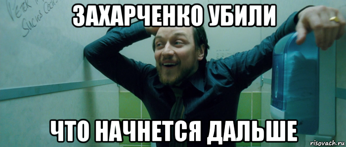 захарченко убили что начнется дальше, Мем  Что происходит