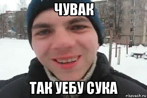 чувак так уебу сука