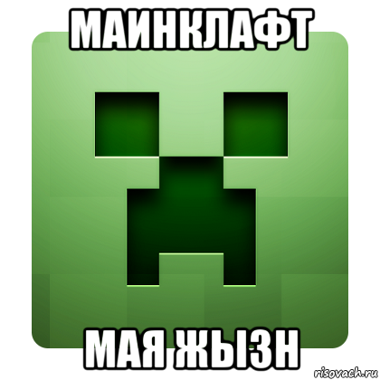 маинклафт мая жызн, Мем Creeper