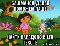 башмачок, давай поможем паше найти парадокс в его тексте, Мем Даша следопыт