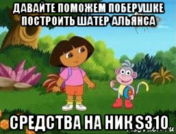 давайте поможем поберушке построить шатер альянса средства на ник s310, Мем Даша следопыт