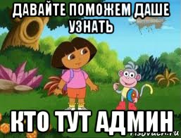 давайте поможем даше узнать кто тут админ, Мем Даша следопыт