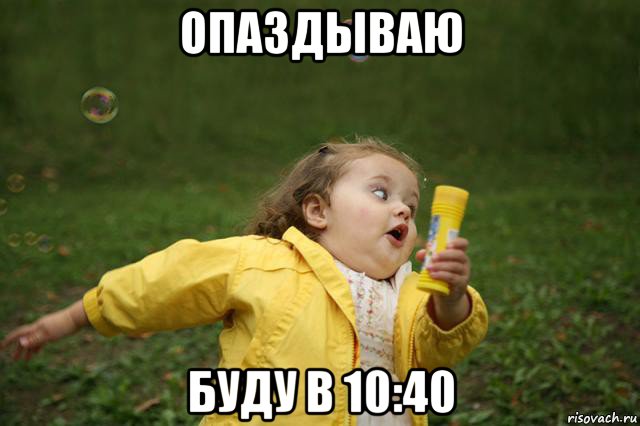 опаздываю буду в 10:40