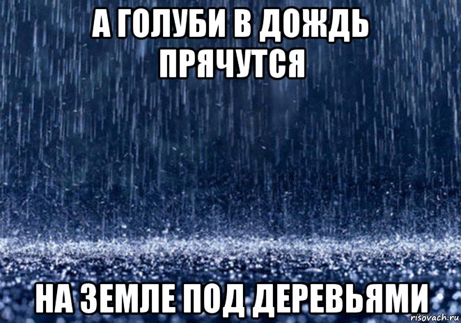 Песня укроюсь дождем. Дождь Мем. Мемы про дождь. Ливень Мем. Мем дождь ливень.