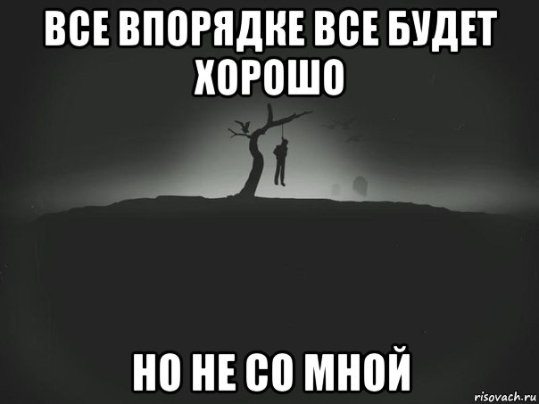 Не сразу ответила. Со мной всё будет хорошо. Мемы все хорошо. Все хорошо Мем. Всё будет хорошо Мем.