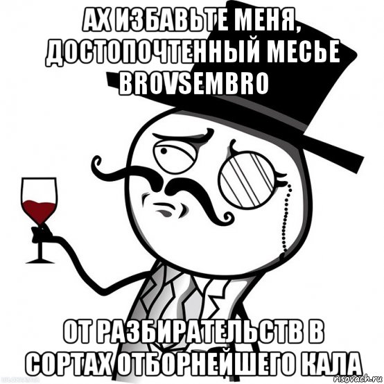 Знающая толк. Ценитель Мем. Английский джентльмен Мем. Месье. Месье Мем.