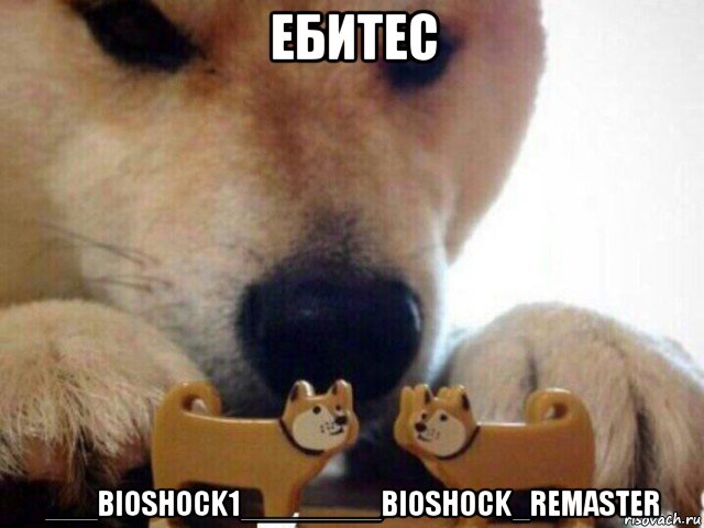 ебитес ___bioshock1________bioshock_remaster, Мем А теперь целуйтесь