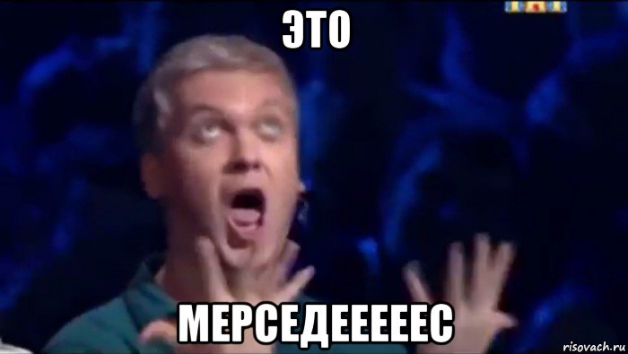 это мерседееееес, Мем  Это ШЕДЕВР