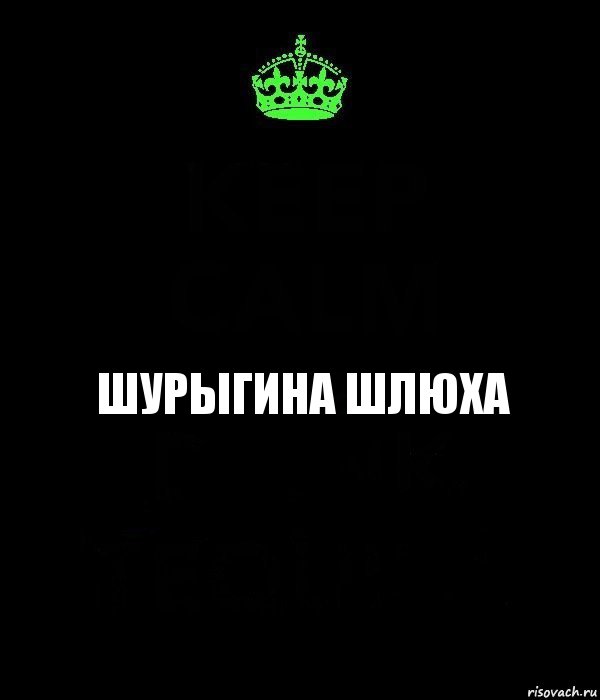 Шурыгина шлюха, Комикс Keep Calm черный