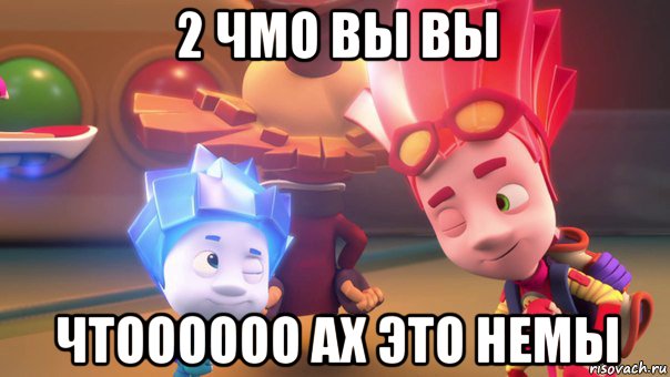 2 чмо вы вы чтоооооо ах это немы, Мем  Фиксики 2