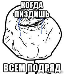 когда пиздишь всем подряд, Мем Forever Alone