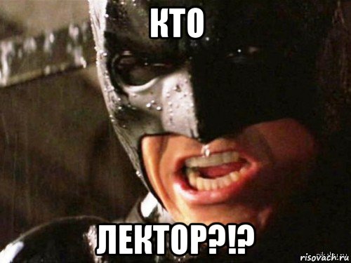 кто лектор?!?