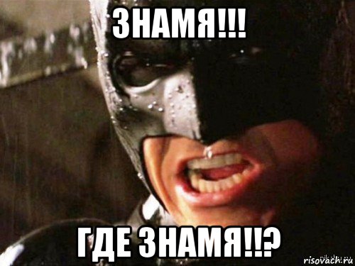 знамя!!! где знамя!!?, Мем Где детонатор