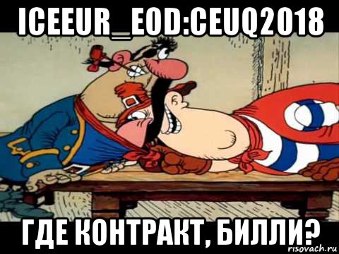 iceeur_eod:ceuq2018 где контракт, билли?, Мем Где карта Билли