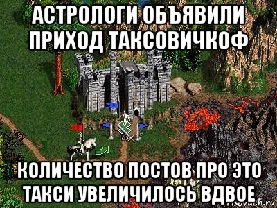 астрологи объявили приход таксовичкоф количество постов про это такси увеличилось вдвое, Мем Герои 3