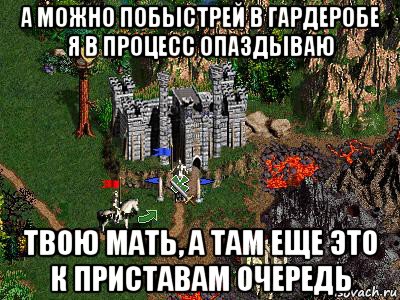 а можно побыстрей в гардеробе я в процесс опаздываю твою мать, а там еще это к приставам очередь, Мем Герои 3