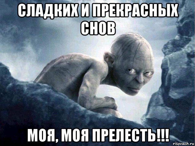 сладких и прекрасных снов моя, моя прелесть!!!, Мем   Голлум