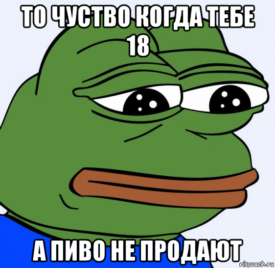 то чуство когда тебе 18 а пиво не продают