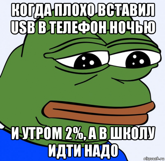 когда плохо вставил usb в телефон ночью и утром 2%, а в школу идти надо