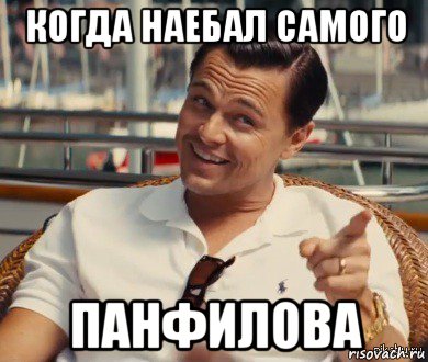 когда наебал самого панфилова, Мем Хитрый Гэтсби