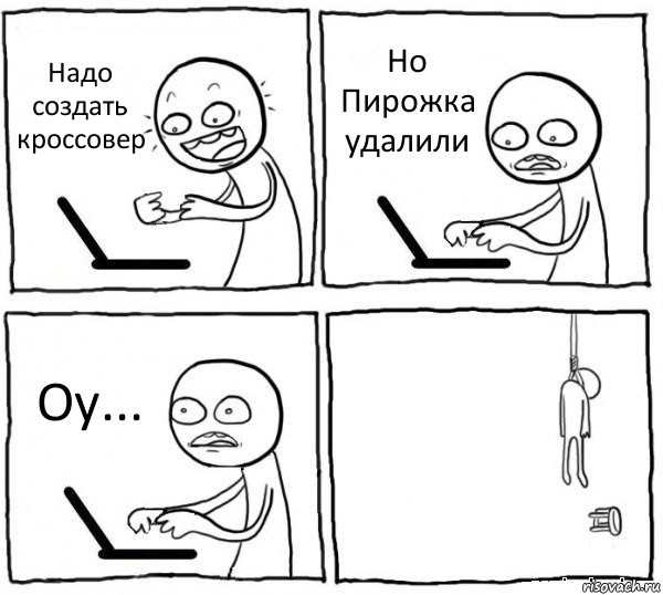 Надо создать кроссовер Но Пирожка удалили Оу... , Комикс интернет убивает