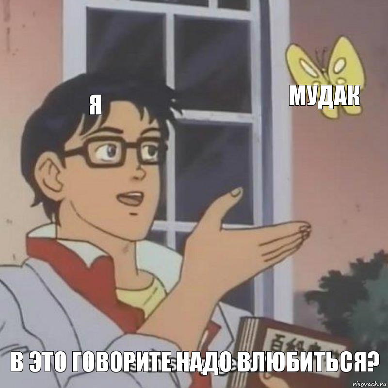 Я Мудак В это говорите надо влюбиться?, Комикс  Is this