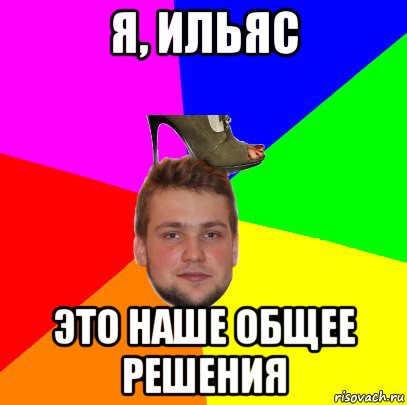 Ильяс Я Тебя Люблю