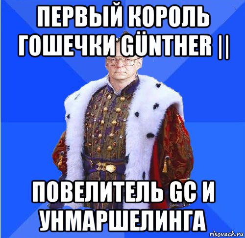 первый король гошечки günther || повелитель gc и унмаршелинга, Мем Камкин